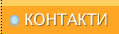Контакти